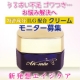 イベント「うるおい不足 ゴワつき&hellip;お悩み解決へ☆特許成分配合クリーム モニター募集！　」の画像