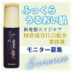 ふっくら うるおい肌☆特許成分ILG配合 美容液 <50ml>モニター募集！　/モニター・サンプル企画