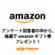 【500円Amazonギフト券5名様に】自社オンラインショップに関するアンケート/モニター・サンプル企画