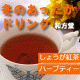 イベント「【冬のあったかドリンク！】話題のしょうが紅茶、英国PUKKAハーブティー」の画像