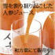 イベント「国産無添加！＜雪を割り掘り起こした人参ジュース＞98％と62％飲み比べ！」の画像