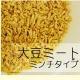 【好評にて第２弾】お肉の代わりに「大豆ミート・ミンチタイプ」モニター募集！/モニター・サンプル企画