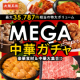 【大阪王将公式通販】MEGA中華ガチャSUPERモニター募集/モニター・サンプル企画