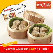 「【大阪王将】冷凍食品 「しゅうまい」 モニター募集」の画像、株式会社イートアンドホールディングスのモニター・サンプル企画