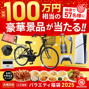 「【大阪王将公式通販】大阪王将公式通販史上最大 バラエティ福袋2025モニター募集」の画像、株式会社イートアンドホールディングスのモニター・サンプル企画