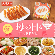 「【大阪王将公式通販】母の日をハッピーに！こだわりギフトモニター募集」の画像、株式会社イートアンドホールディングスのモニター・サンプル企画
