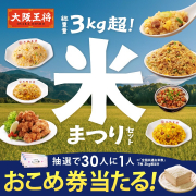 「【大阪王将公式通販】＜米まつりセット＞モニター募集」の画像、株式会社イートアンドホールディングスのモニター・サンプル企画