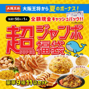 「【大阪王将公式通販】大阪王将 超(SUPER)ジャンボ福袋募集」の画像、株式会社イートアンドホールディングスのモニター・サンプル企画