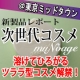 『muNoage（ミューノアージュ）』製品発表会＠東京ミッドタウン★参加レポート/モニター・サンプル企画