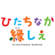 イベント「【来場モニター大募集】3月29日（土）「ひたちなか縁しぇ」@国営ひたち海浜公園」の画像