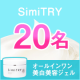 シミ対策にこれひとつ！「薬用美白オールインワンジェルSimiTRY」動画モニター募集/モニター・サンプル企画