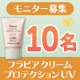 【顔出し投稿】顔出しレビュー・使用感の投稿募集♪【UVクリーム】/モニター・サンプル企画