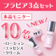 【★顔出し投稿限定★】「フラビア ザ モイスチャー 基本3点キット」モニター募集【10名】/モニター・サンプル企画