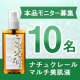 新感覚の美肌液！「ナチュクレール マルチ美肌液」モニター募集【10名】/モニター・サンプル企画