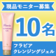 【すっきりうるおう】顔出しレビュー・使用感の投稿募集♪【クレンジングジェル】/モニター・サンプル企画