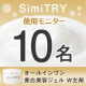 【★動画・写真の投稿募集！★】大人気！「薬用美白オールインワンジェルSimiTRY W主剤」モニター募集/モニター・サンプル企画