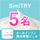 イベント「★顔出し投稿頂ける方限定★「薬用美白オールインワンジェルSimiTRY」モニター募集」の画像