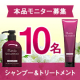 シャンプー＆トリートメント(各1本)10名様にプレゼントキャンペーン【10名】/モニター・サンプル企画