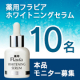 シミ、本気で考える人へ「薬用フラビア ホワイトニングセラム」モニター募集【10名】/モニター・サンプル企画