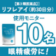 【★1ヶ月後レビュー募集★】眼精疲労・肩こり腰痛に！「リフレアイ」モニター募集/モニター・サンプル企画