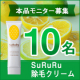 イベント「【男性限定】脱毛サロンに行くまでもない、そんなアナタに「SuRuRu 除毛クリーム」画像募集！【10名】」の画像