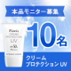 フラビア クリームプロテクションUV(日やけ止め)10名様にプレゼント【10名】/モニター・サンプル企画