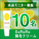 お手軽エステ級の仕上がり！「SuRuRu 除毛クリーム」モニター募集【10名】/モニター・サンプル企画
