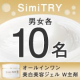 イベント「【★顔出し限定★】大人気！SimiTRYがパワーアップ！「薬用美白オールインワンジェルSimiTRY W主剤」男女モニター募集」の画像