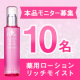 保湿力パワーUP「薬用フラビア ローションリッチモイスト」モニター募集【10名】/モニター・サンプル企画