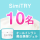 【★顔出し投稿いただける方限定★】シミにトライ！「薬用美白オールインワンジェルSimiTRY」モニター募集/モニター・サンプル企画