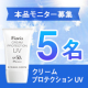 フラビア クリームプロテクションUV(日やけ止め) 5名様にプレゼント【5名】/モニター・サンプル企画