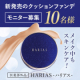 【★リール投稿歓迎★】SNSで話題のファンデ「クッションコンパクト HARIAS」モニター募集【10名】/モニター・サンプル企画