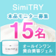 シミにトライ！「薬用美白オールインワンジェルSimiTRY」モニター募集/モニター・サンプル企画