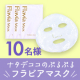 【★顔出し投稿限定★】ナタデココでぷるぷる肌！「フラビア マスク3枚」モニター10名募集【10名】/モニター・サンプル企画