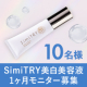 【★顔出し投稿限定★】透明感のある肌へ「SimiTRY（シミトリー） 薬用美白エッセンス」モニター募集/モニター・サンプル企画