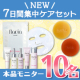 【★顔出し投稿限定★】まずはお試し！「7日間集中ケアセット」リニューアル商品モニター募集【10名】/モニター・サンプル企画