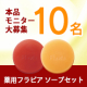 薬用洗顔石鹸「薬用フラビア ソープセット(朝・夜用)」モニター募集【10名】/モニター・サンプル企画
