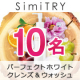 【★顔出し投稿いただける方限定★】多機能クレンジング「SimiTRY　パーフェクトホワイト　クレンズ＆ウォッシュ」モニター募集/モニター・サンプル企画