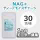 イベント「【現品】食べる保湿「ナグプラス　ディープモイスチャージ」1ヶ月モニター30名様募集」の画像