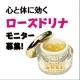 イベント「有機無農薬ブルガリア・ローズオイル使用★飲む香水★[ローズドリナ]モニター募集」の画像