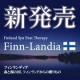5000年前の水生植物由来☆Finn-Landia（フィンランディア）泥パック/モニター・サンプル企画