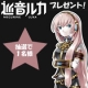 イベント「『初音ミク』でお馴染みのボーカロイド、第３弾『巡音ルカ』プレゼント☆【録音野郎】」の画像