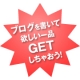 【ワンピ、アクセサリーなど】欲しいものをブログに書いてGETしちゃおう♪/モニター・サンプル企画