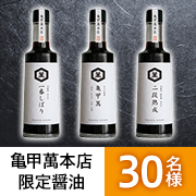 「選べる3種✨亀甲萬本店限定取り扱いの醤油「一番しぼり・火入れ醤油・二段熟成」Instagramモニター30名様募集♪」の画像、キッコーマン食品株式会社のモニター・サンプル企画