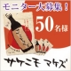 口コミで大好評！国産ウコン配合の「サケニモマケズ」を抽選で50名様にプレゼント☆/モニター・サンプル企画