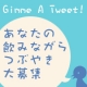 Twitterでつぶやいて！つぶやいたあなたにプレゼント！/モニター・サンプル企画