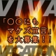 イベント「あなたの「○○にもマケズ宣言」をサプリで応援！！」の画像