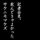 イベント「サケニモマケズ川柳！応募するだけで参加できます！」の画像