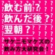 あなたにピッタリの飲み方は？飲んで比べて見つけてください！/モニター・サンプル企画