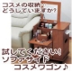 イベント「試してください!散乱するコスメをスッキリ収納!!コスメワゴン♪モニター大募集 」の画像